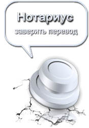 НОТАРИАЛЬНЫЙ ПЕРЕВОД